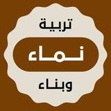 نماء - تربية وبناء 📊