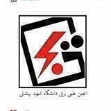 کانال رسمی انجمن علمی برق