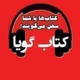 کتاب گویا