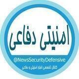 ☫ اخبار امنیتی دفاعی ☫