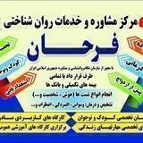 💗روانشناسی فرحان💗