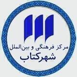 مرکز فرهنگی شهرکتاب