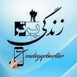 مجلّه فرهنگی زندگـی برتر