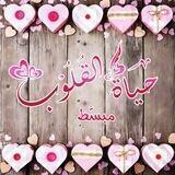 ♡ حياة القلوب ♡ المبسط ♡