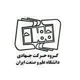 گروه حرکت جهادی علم و صنعت