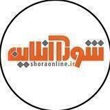 شوراآنلاین