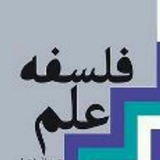 فلسفه علم