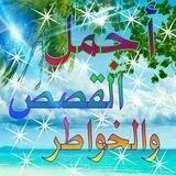 اجمل القصص والخواطر