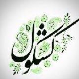 📢 کشکول
