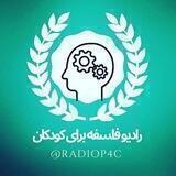 رادیو فلسفه برای کودکان