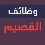 وظفني | وظائف القصيم