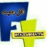 کانال فازِ مثبت