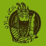 باشگاه نقالان