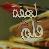➸↯❀️┇♡ﻟـهّفة✍ق قـلـَم♡┇❀:♯