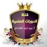 قناة الدورات العلمية - للنساء فقط
