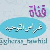 غراس التوحيد📚