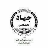جهاد دانشگاهی صنعتی امیرکبیر