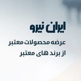 IRAN Niroo ایران نیرو