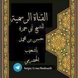 القناة الكتابية للشيخ أبي حمزة حسن بن محمد باشعيب الحضرمي