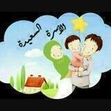 قناة💞 الأسرة السعيدة💞...