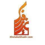 خطابه‌ی غدیر و فدک