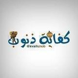 🌷🌷كــــــفاية ذنــــــــوب🌷🌷