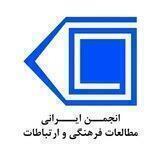 انجمن ایرانی مطالعات فرهنگی و ارتباطات