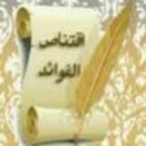 اقتناص الفوائد