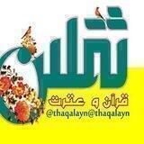 🌸 ثقلین (قرآن و عترت) 🍃