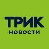 ТРИК Новости
