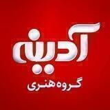 گــروه هنـــری آدینـــه