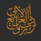 روائع من الأدب العربي