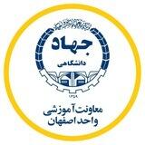معاونت آموزشی جهاد دانشگاهی واحد اصفهان