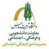 فرهنگی و اجتماعی دانشگاه تربیت مدرس