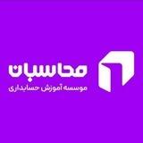 موسسه حسابداری محاسبان