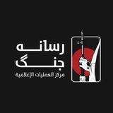 رسانه جنگ || مركز العمليات الإعلامية