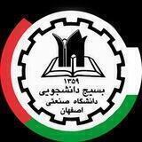 بسیج دانشجویی صنعتی اصفهان
