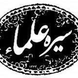 سیره علما