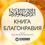 Книга благонравия | Адаб аль-муфрад