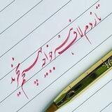 ﮼علی‌فراهانی‌خوشنویسی‌با‌خودکار
