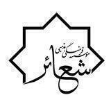 انجمن باطنی شعائر