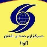 خبرگزاری صدای افغان (آوا)
