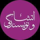 انشا و نويسندگی