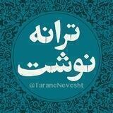 ترانه نوشت TaraneNevesht