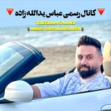 کانال رسمی عباس یدالله زاده🎤