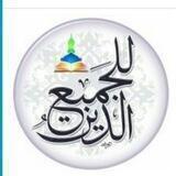 الدين للجميع