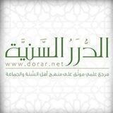قناة مؤسسة الدرر السنية