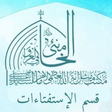 قسم الاستفتاءات/مكتب ممثل الإمام الخامنئي"دام ظله" في العراق