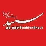 روزنامه سپید