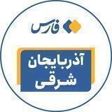 اخبار آذربایجان شرقی